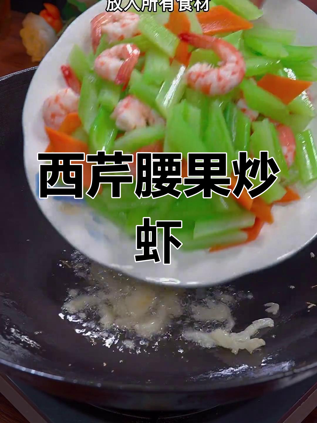 过年餐桌必备,西芹腰果炒虾仁