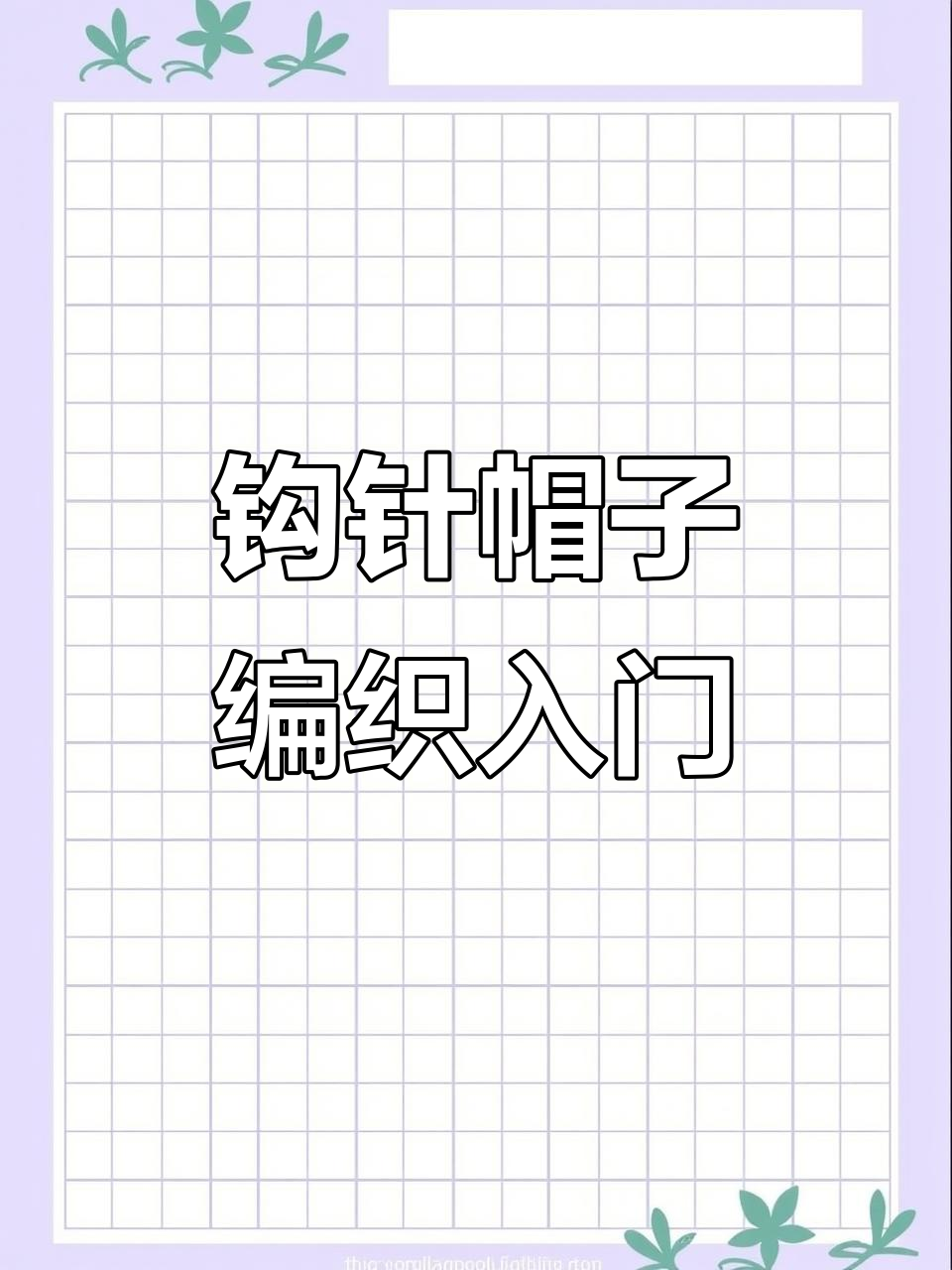 手工编织零基础教程:钩针帽子织法全解析