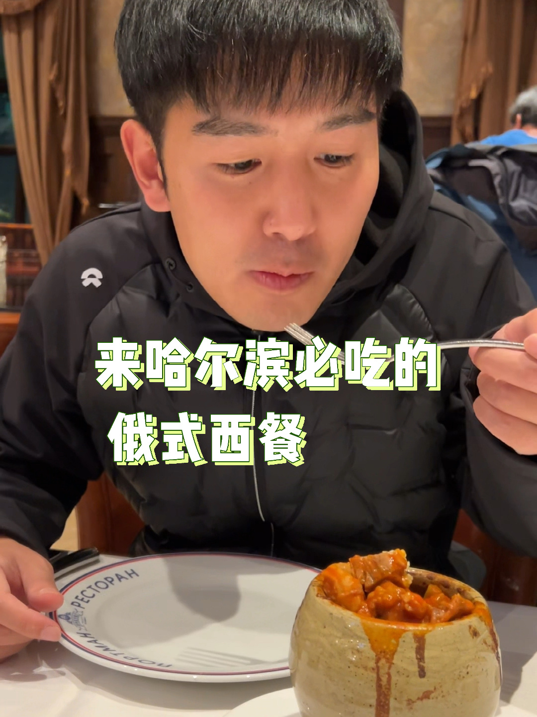 来哈尔滨必吃的俄式西餐