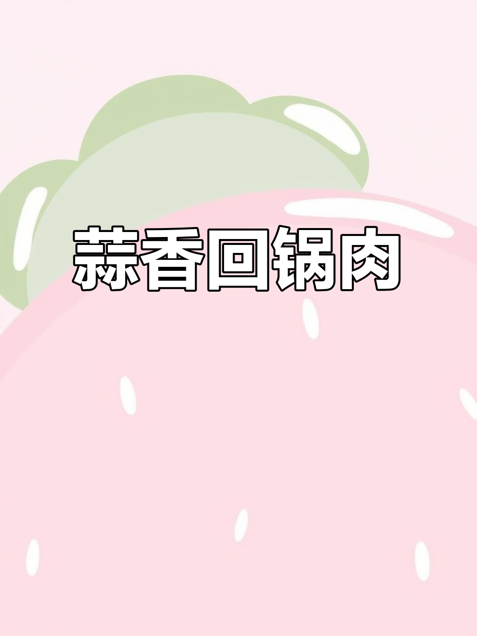 蒜香回锅肉,经典川味做法大揭秘