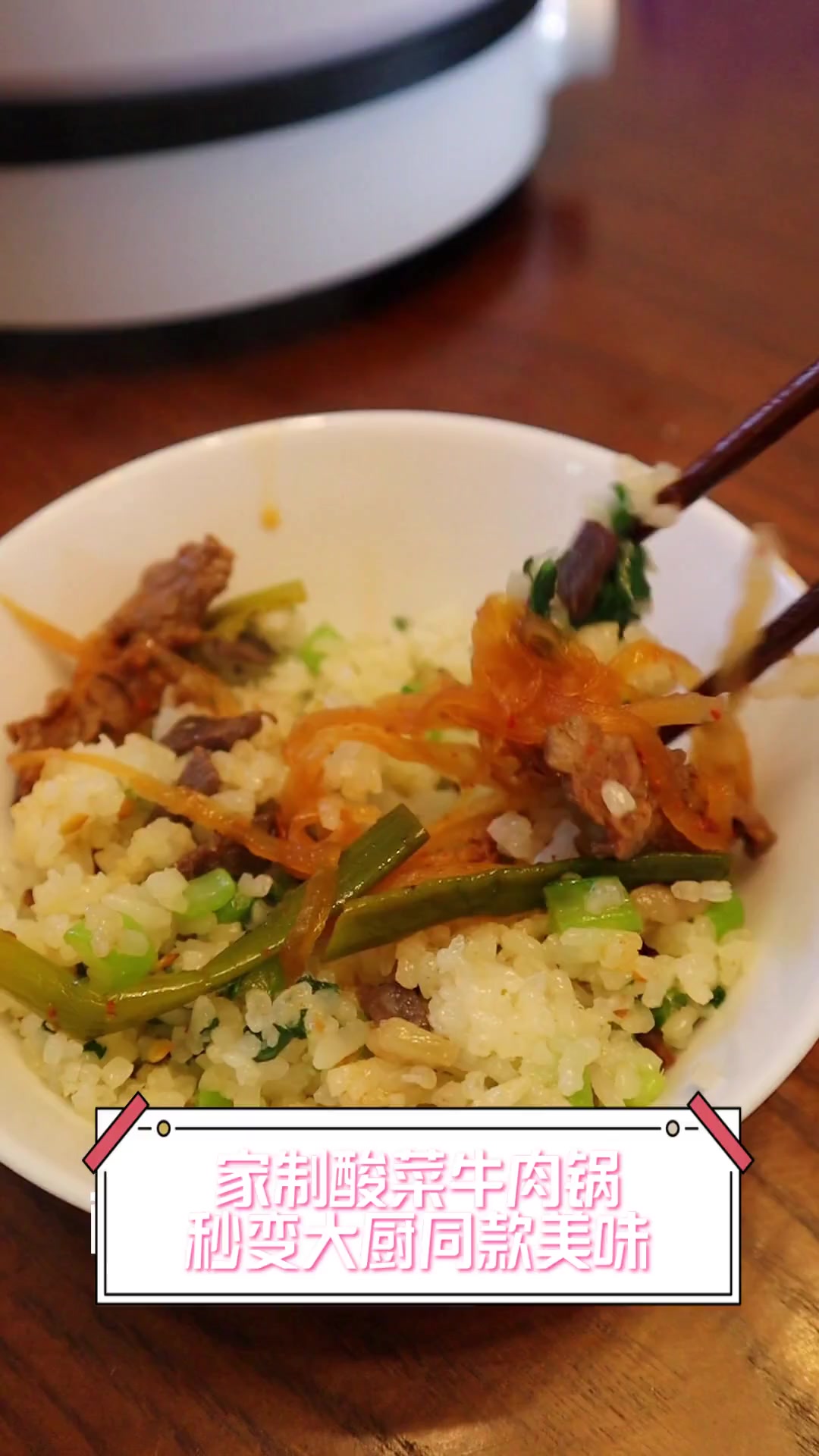家制酸菜牛肉锅,秒变大厨同款美味
