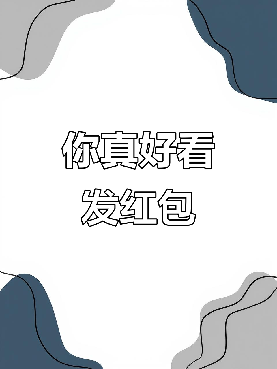 哇,你真的好漂亮!发个红包奖励一下
