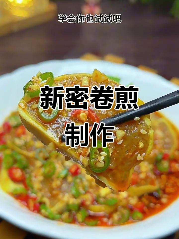 河南新密卷煎,蛋皮包裹荤素馅料蒸制而成,鲜香十足