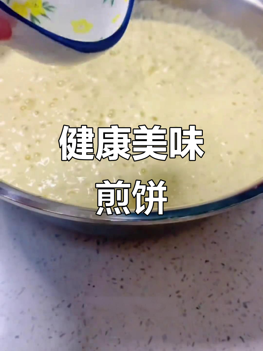 营养煎饼,简单易做,早餐晚餐必备,轻松消化!