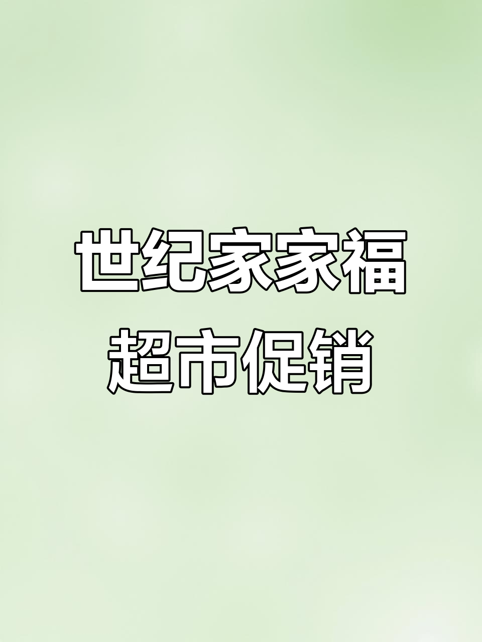 世纪家家福超市周末大促,新鲜蔬菜超值优惠