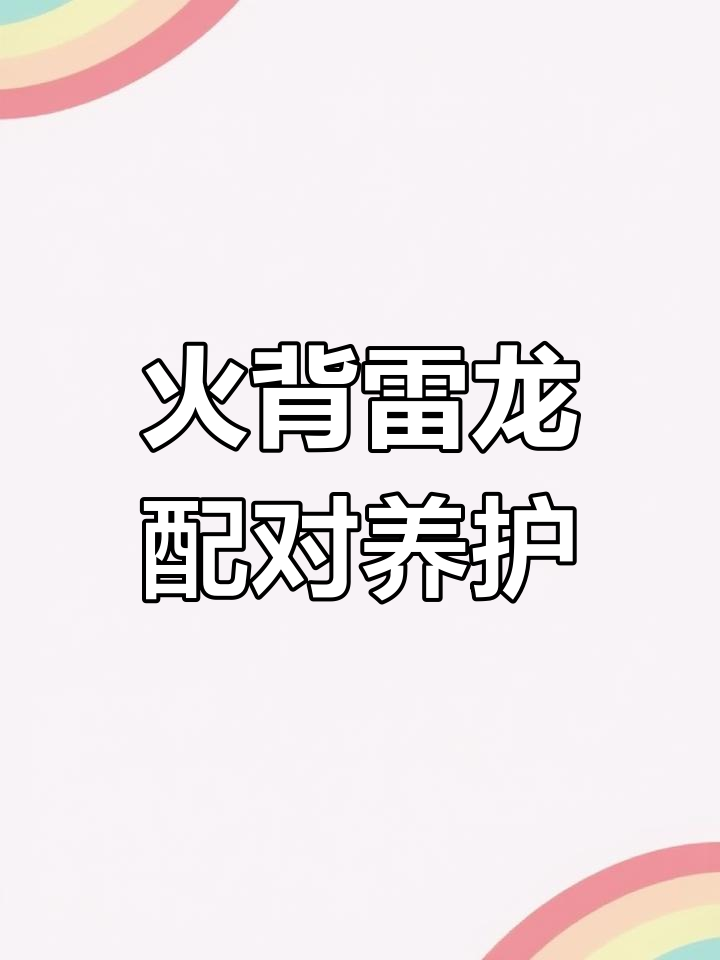 火背雷龙与超级火雷龙的混养故事,看它们如何相处