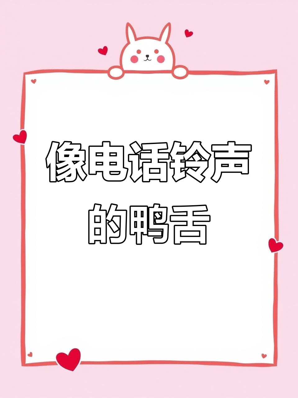 打电话一样的鸭舌,太有趣了!