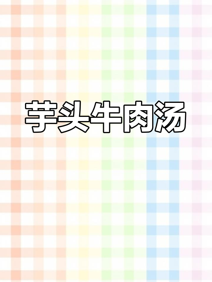 芋头牛肉汤的10种做法,家常美味轻松做