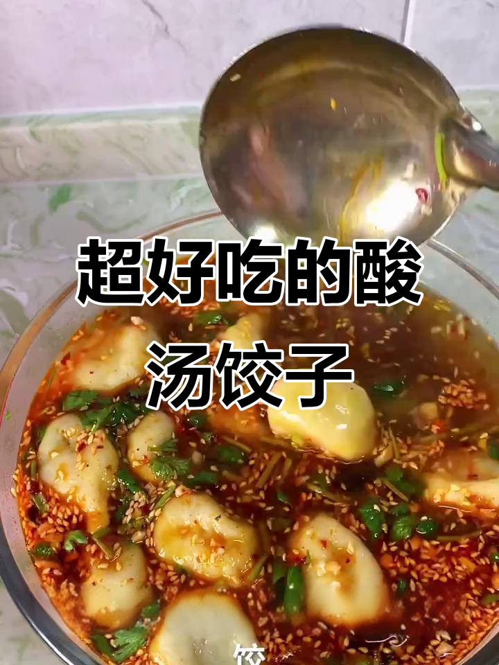 酸汤水饺,老公孩子都爱吃!教你做正宗民间美食