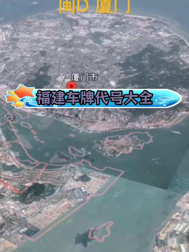 福建各城市车牌代码全解析