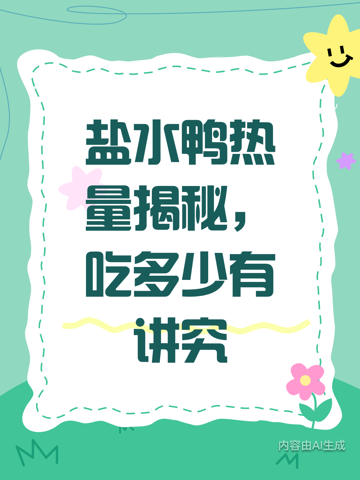 盐水鸭热量大揭秘 减肥时到底能不能吃?