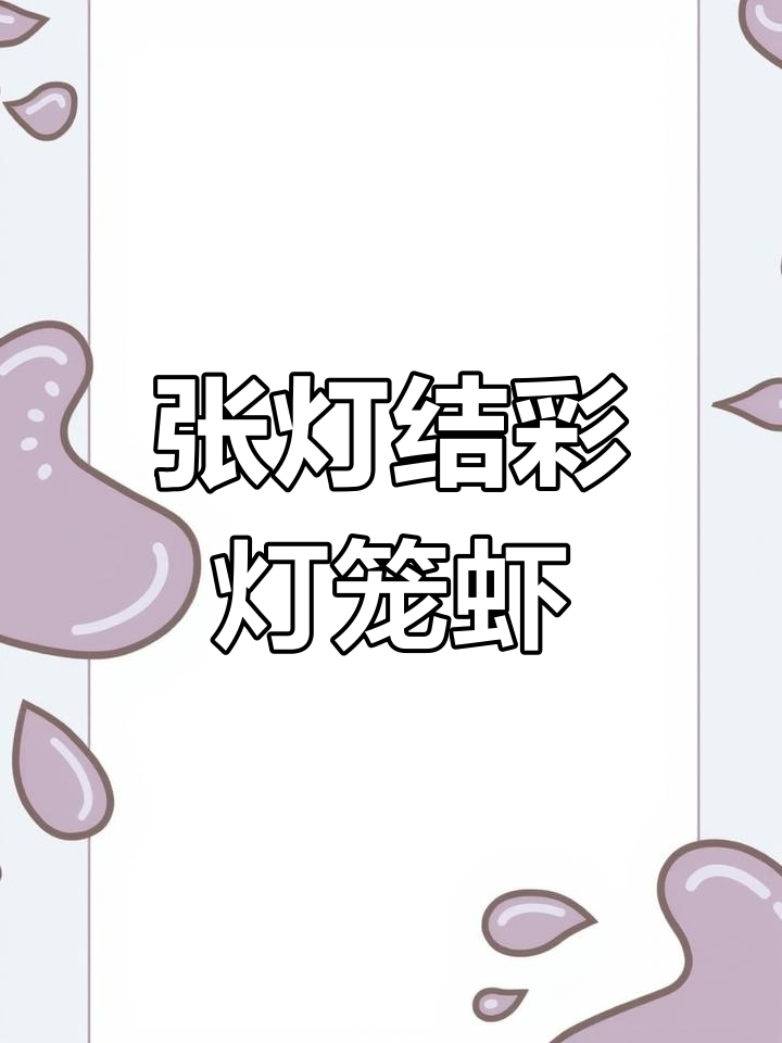 灯笼虾,寓意团圆幸福,做法简单又美味