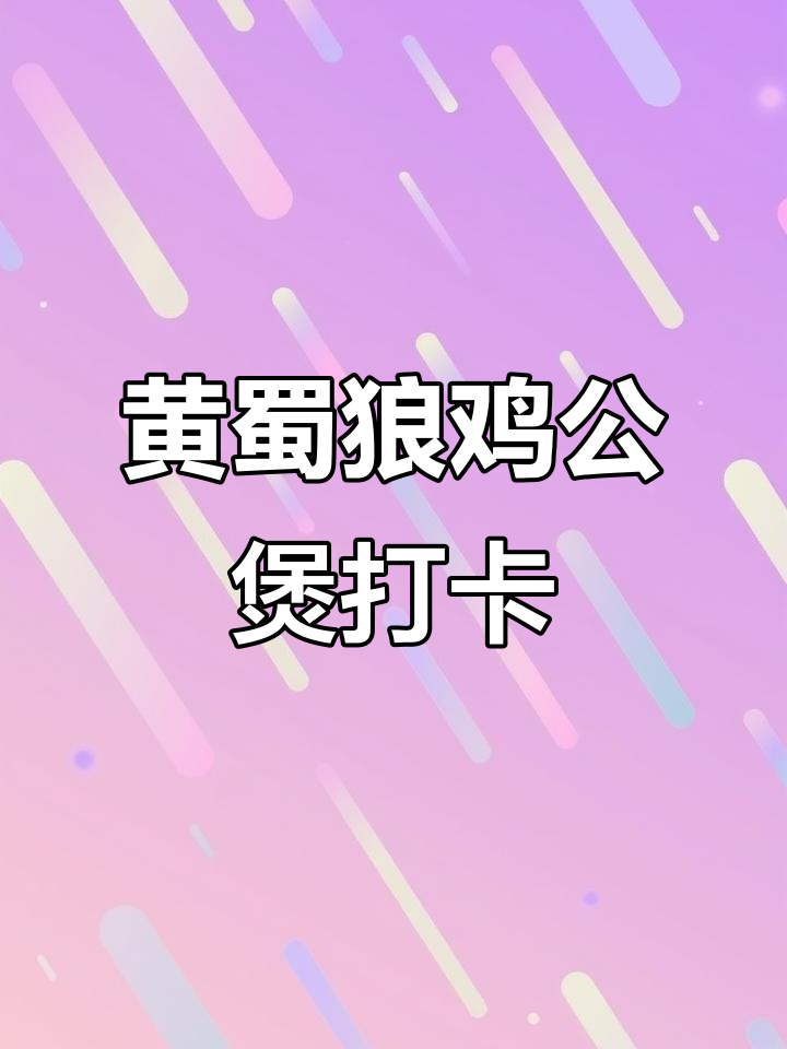苏州汇金广场黄蜀郎鸡公煲,环境整洁生意火爆