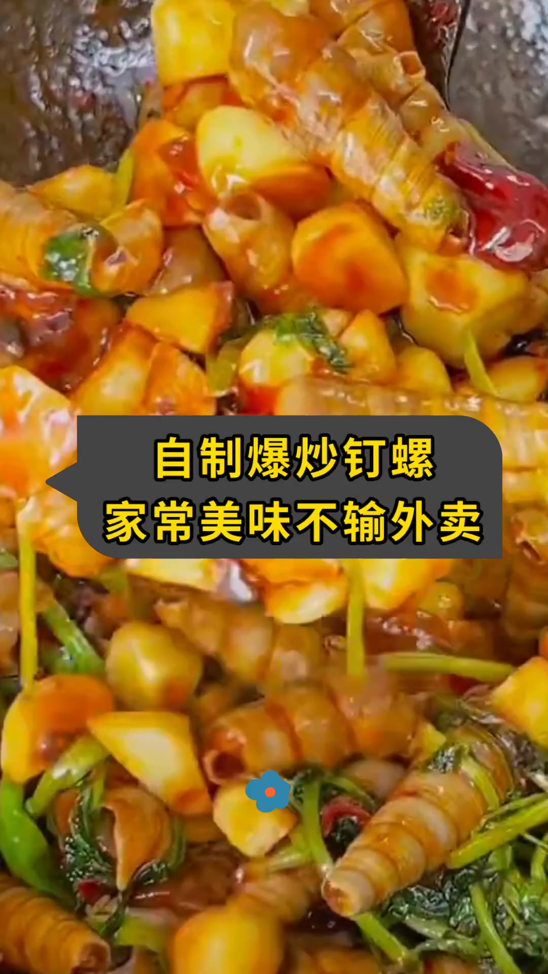 自制爆炒钉螺家常美味不输外卖