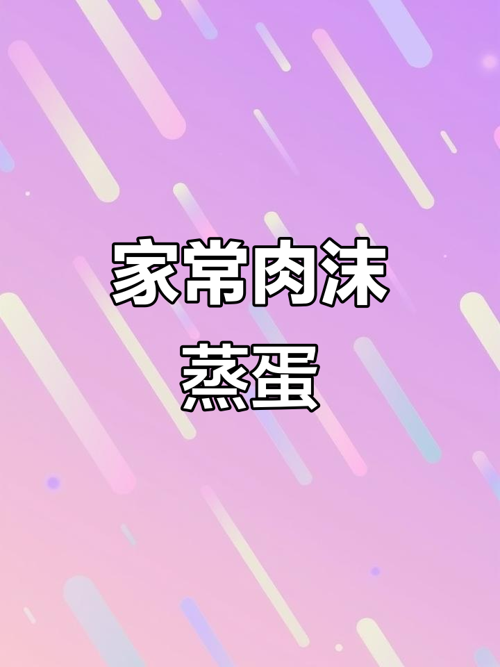 肉末蒸蛋的简单做法,家常美味轻松学