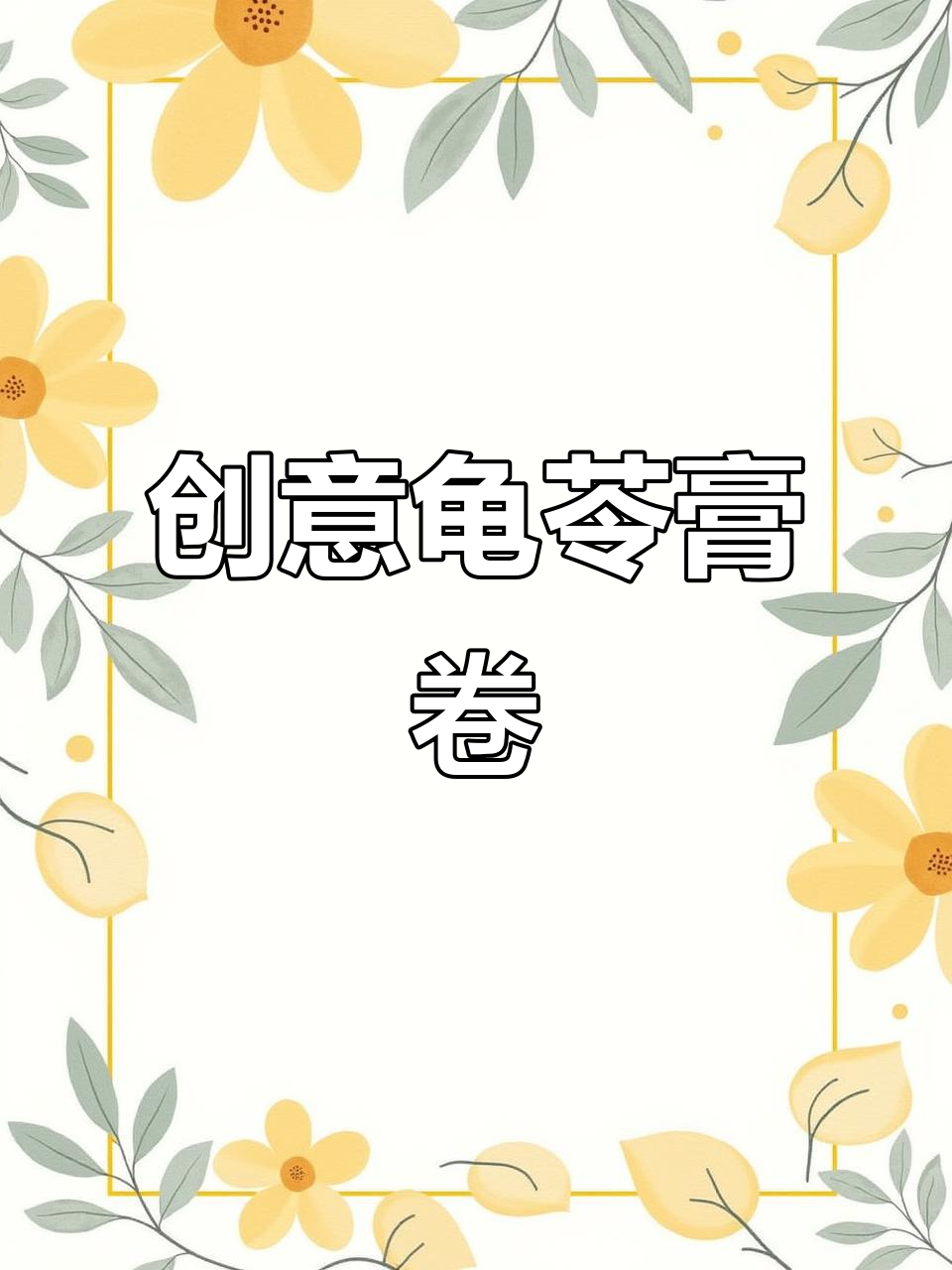 龟苓膏新吃法,竟然卷起来了!网友惊呼:真的有“龟”