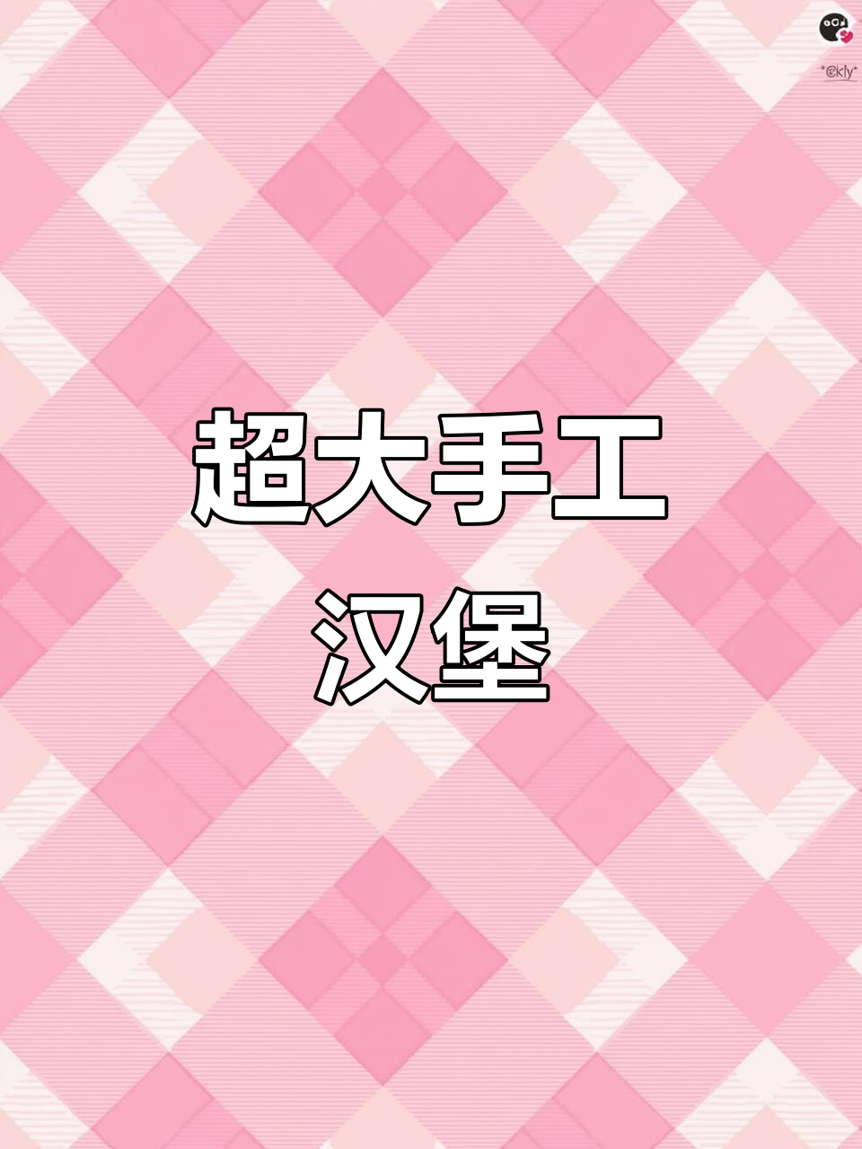 夜晚才有,手工汉堡超大份,料多到爆!