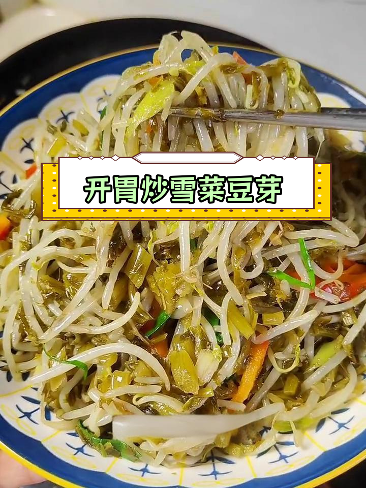 雪菜豆芽,开胃又下饭