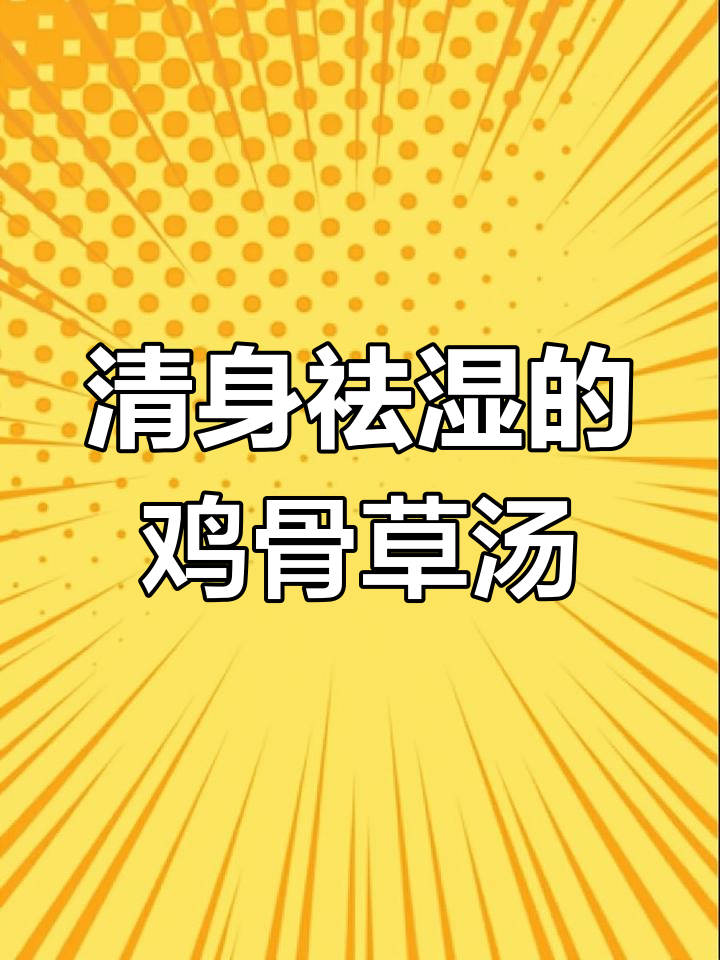 雨水多湿气重,来一碗鸡骨草汤清一清身体