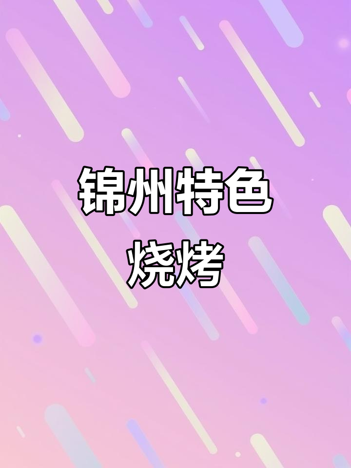 锦州烧烤辣炒风味,憨子白嫩鲜香让人停不下来