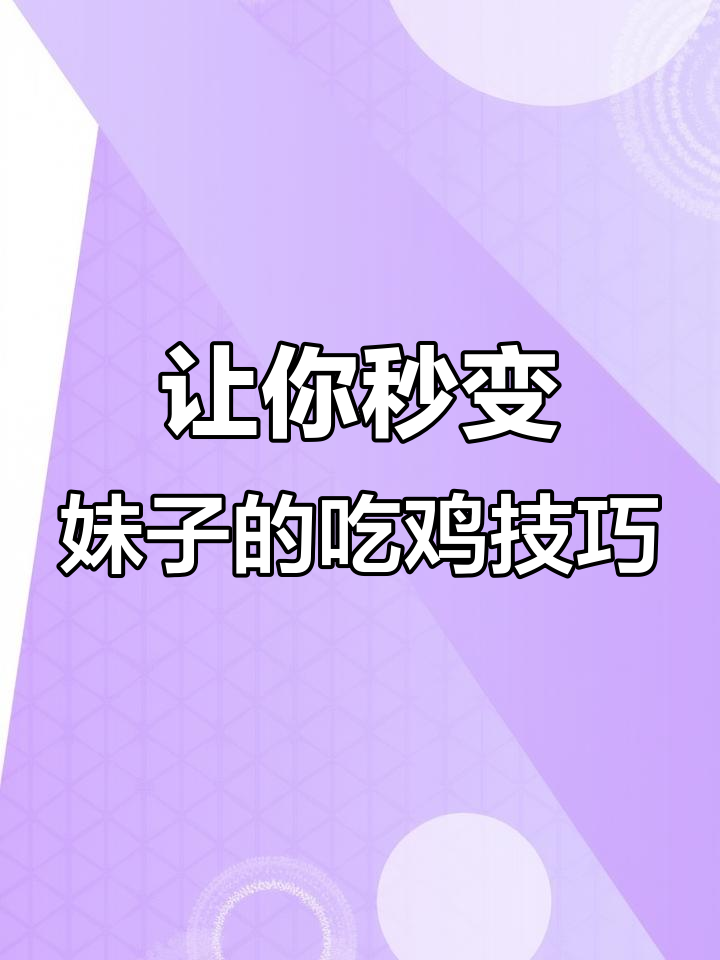 如何用暗语和表情轻松吃鸡?教你如何让敌人误以为你是妹子
