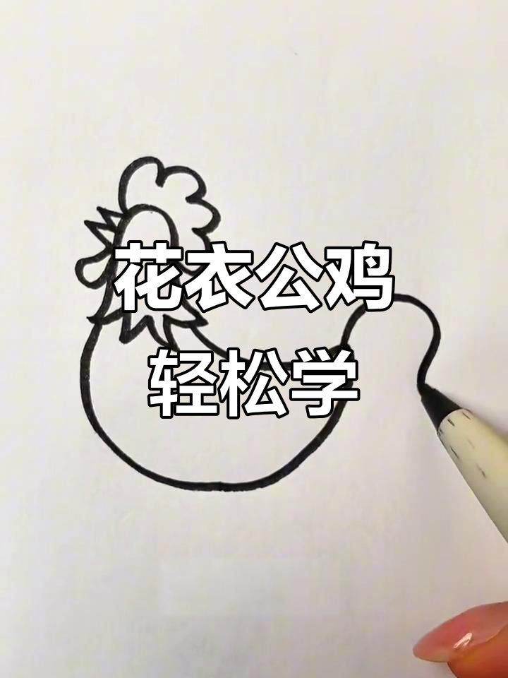 公鸡画法大揭秘，简单步骤教你画出可爱花衣裳