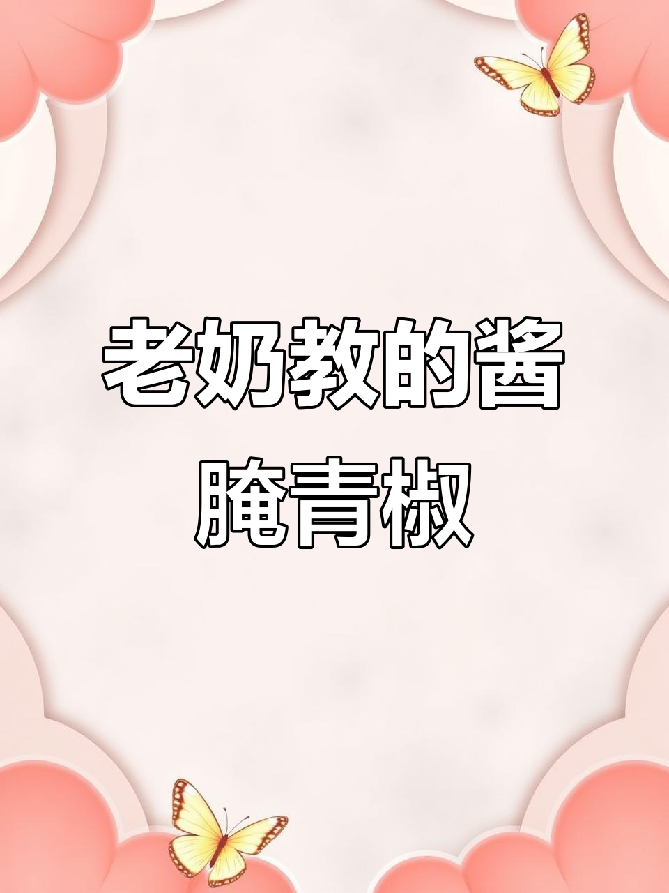 朝鲜族老奶奶的酱腌青椒,开胃又下饭,家人都夸好吃