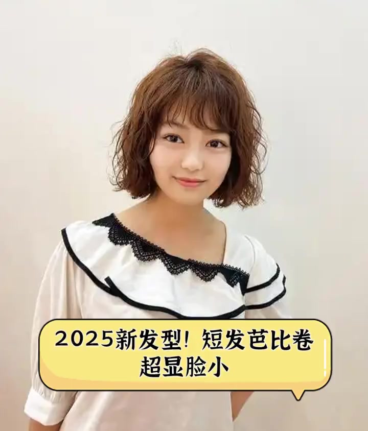 2025新发型!短发芭比卷,超显脸小