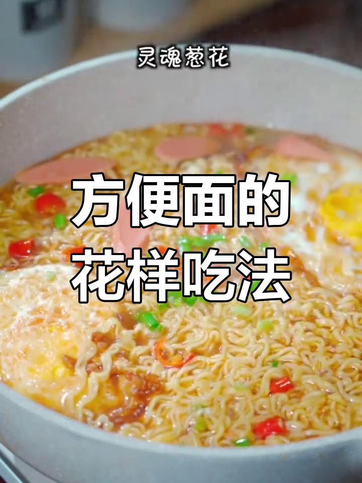 20种创意方便面做法,轻松变美味