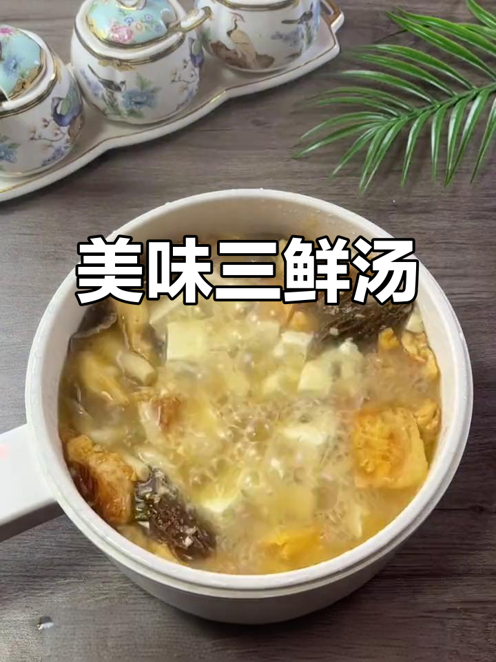 这碗三鲜汤,味道鲜美又营养,孩子必试!