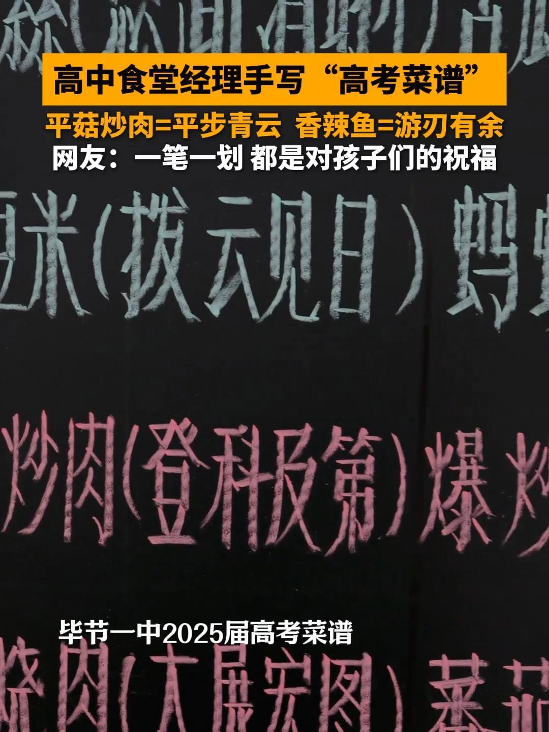 6月3日,贵州毕节,一高中食堂经理手写“高考菜谱”,字迹工整,一笔一划,饱含对高考学生的祝