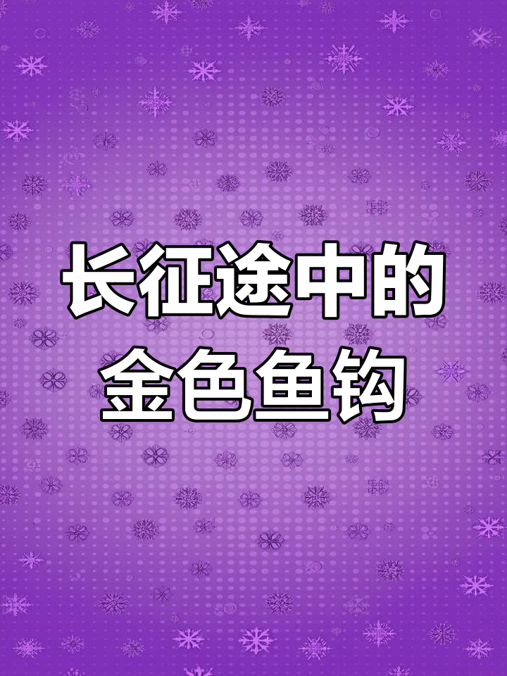 红军长征中的感人故事:金色的鱼钩