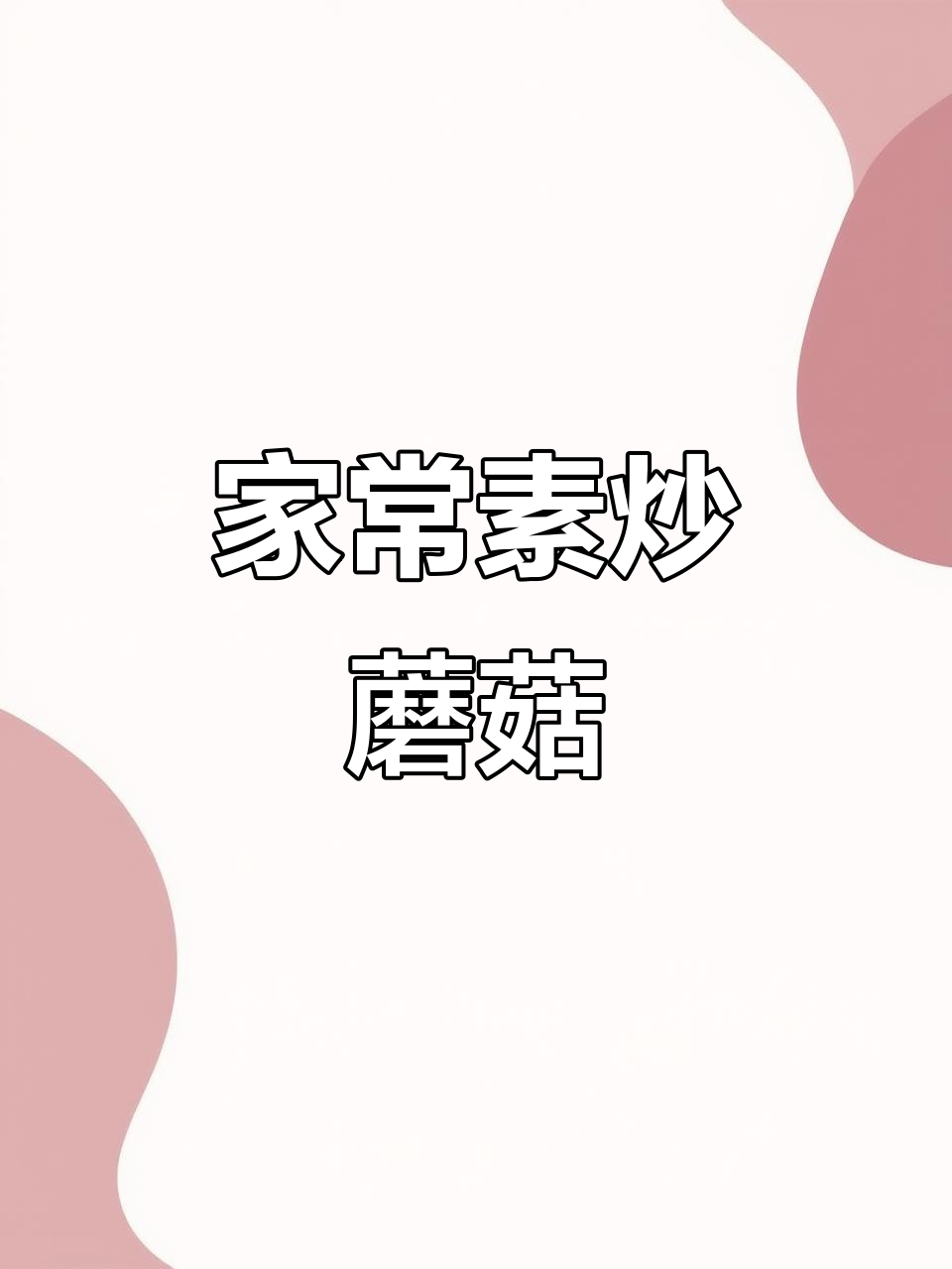 简单又营养的素炒蘑菇,家常下饭必备
