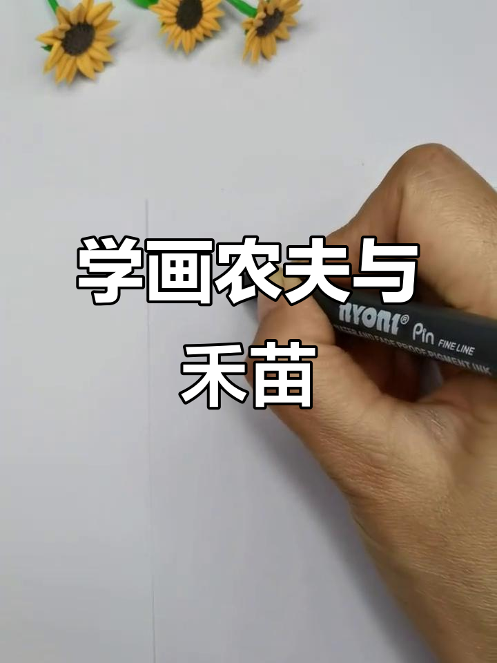 农民伯伯的简笔画,轻松学会画锄头和庄稼