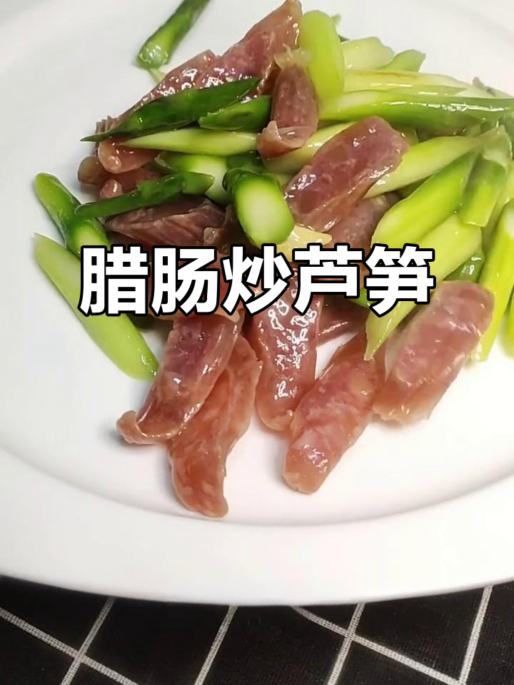 广式腊肠炒芦笋,简单又美味