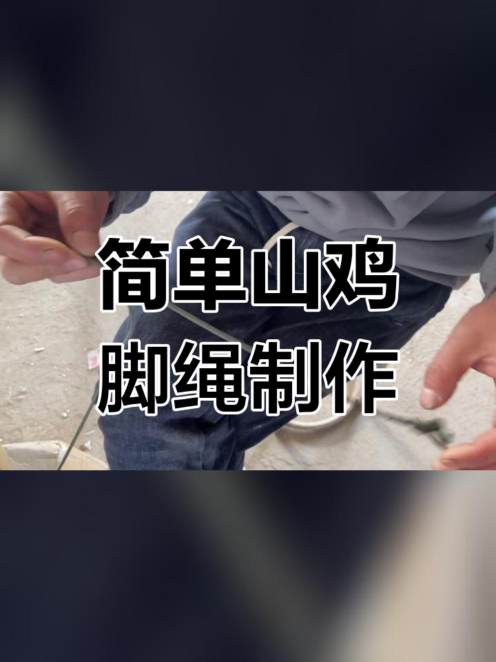 山鸡脚绳绑法教程