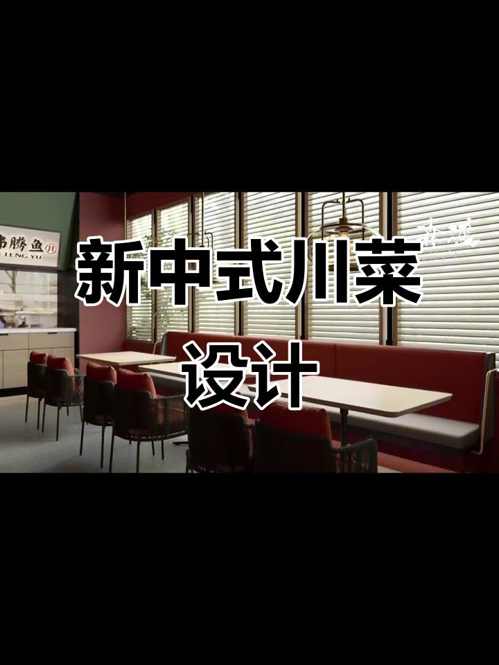 渝月川菜,新中式风格设计,融合传统与现代的美感