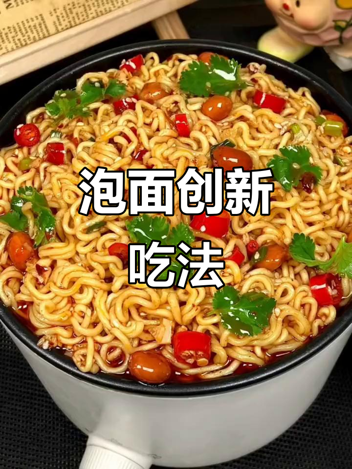 泡面新吃法，十种创意搭配等你尝试！