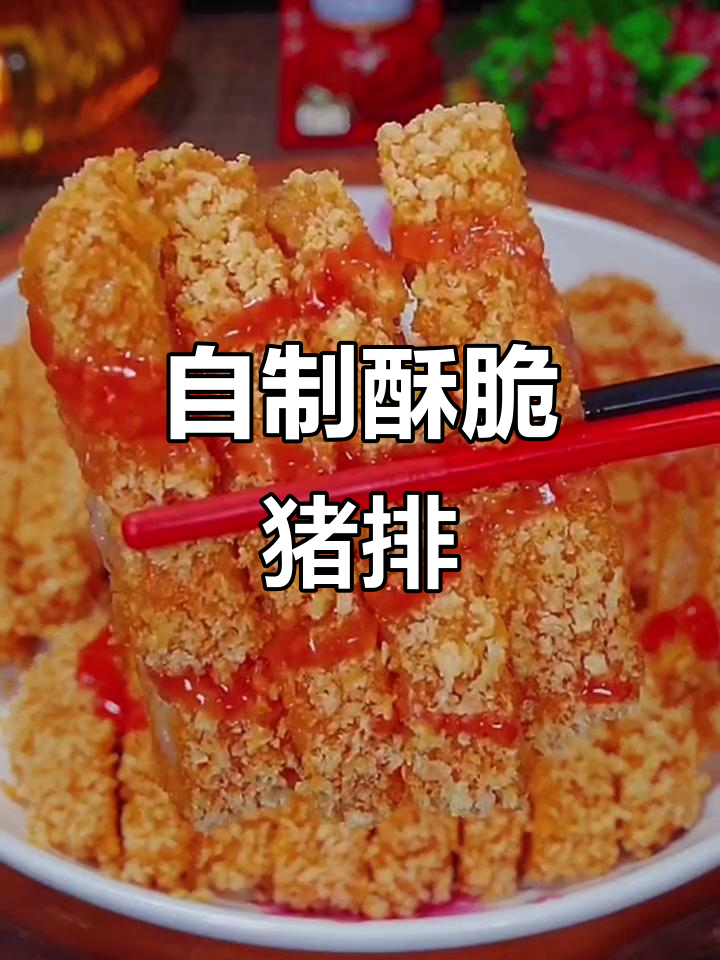 酥炸猪排做法,轻松学会这道经典美食