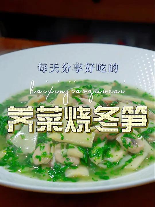 荠菜烧冬笋 以后想吃冬笋,你可以试试这个做法,清爽好吃又好看