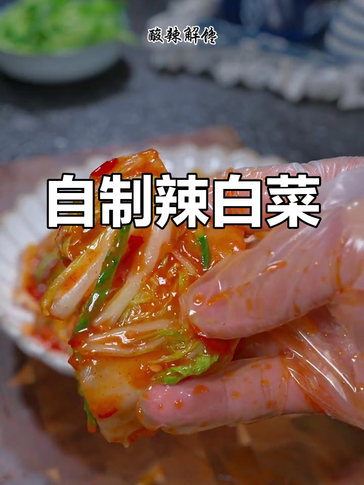 东北辣白菜新做法,简单又美味,清爽开胃,省去外买的麻烦!