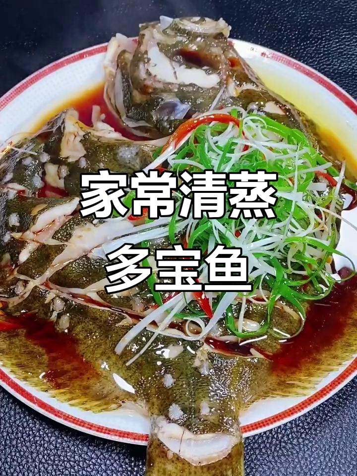 清蒸多宝鱼,简单又美味!教你做家常清蒸菜