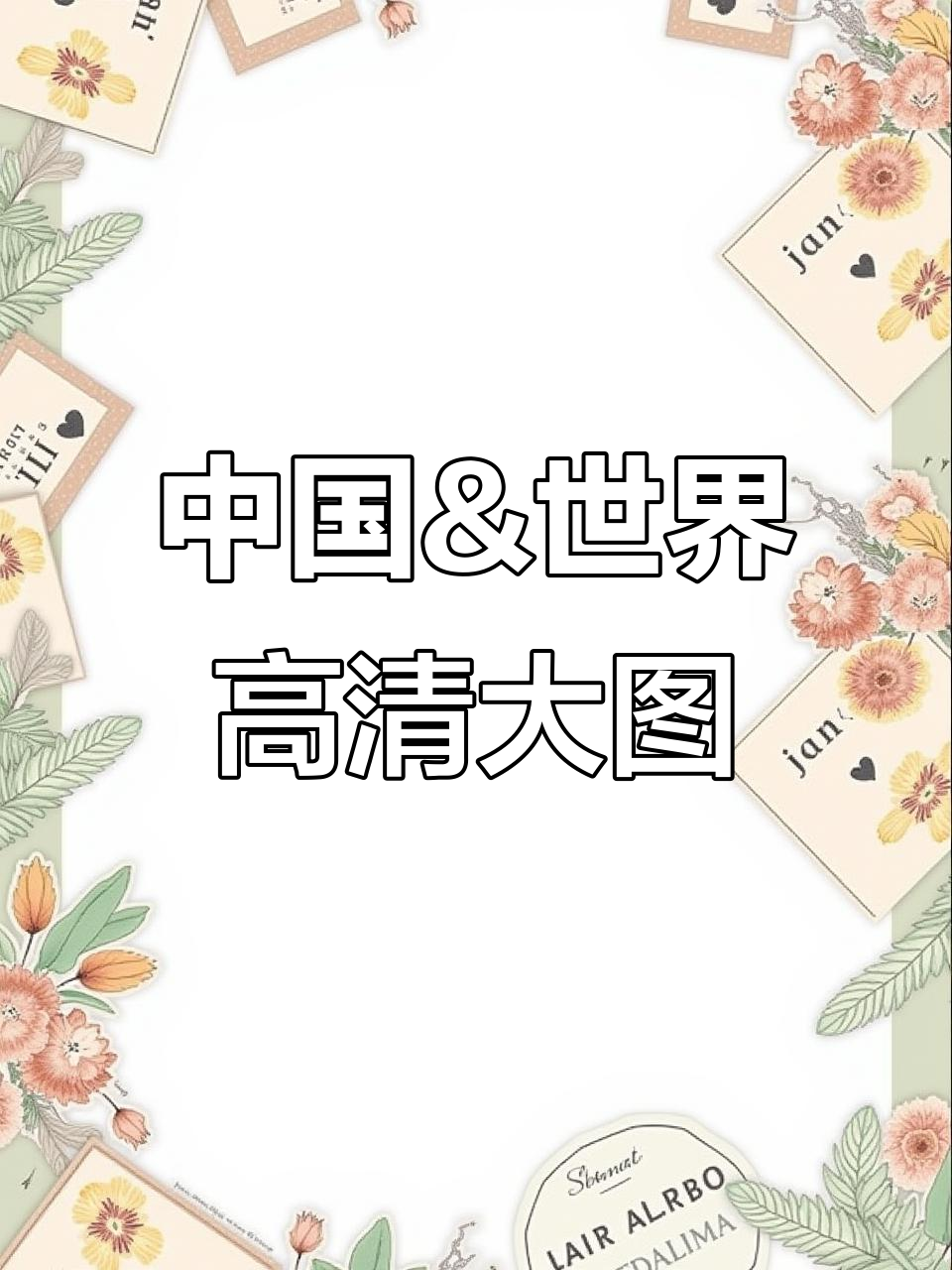 高清中国与世界地图,一览无余