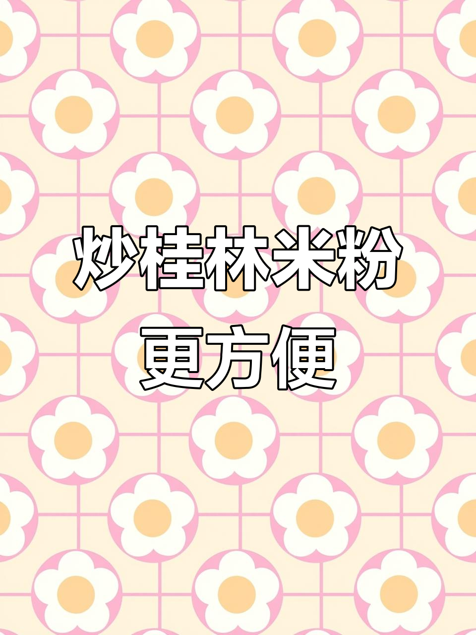 桂林米粉新吃法,炒出独特风味!