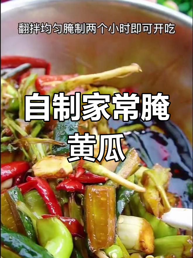 家庭版菜根香,轻松腌制咸菜