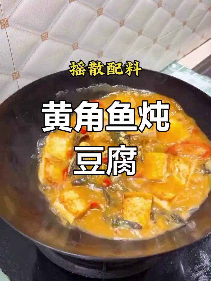 豆腐与黄角鱼,米饭必备