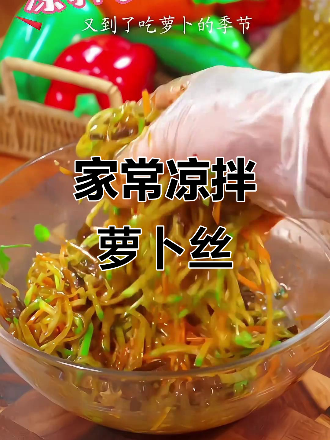 轻松做出爽脆凉拌萝卜丝,简单又解腻