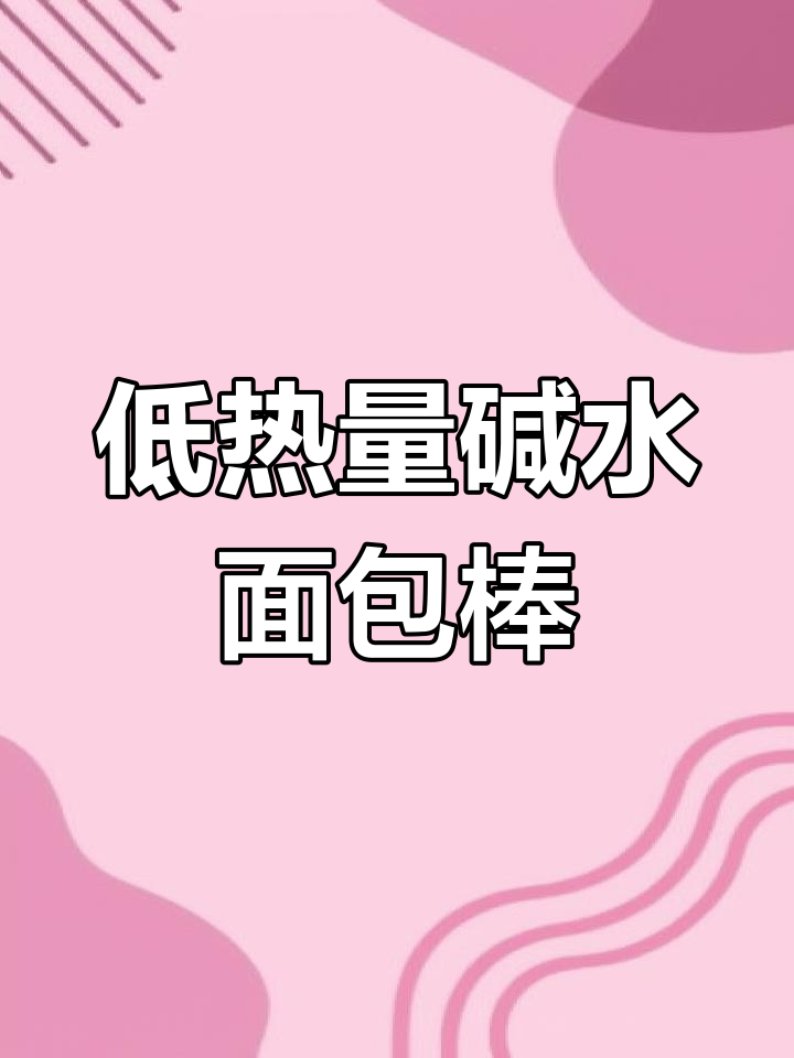 软糯香甜又低卡,三种口味碱水面包棒让你停不下来