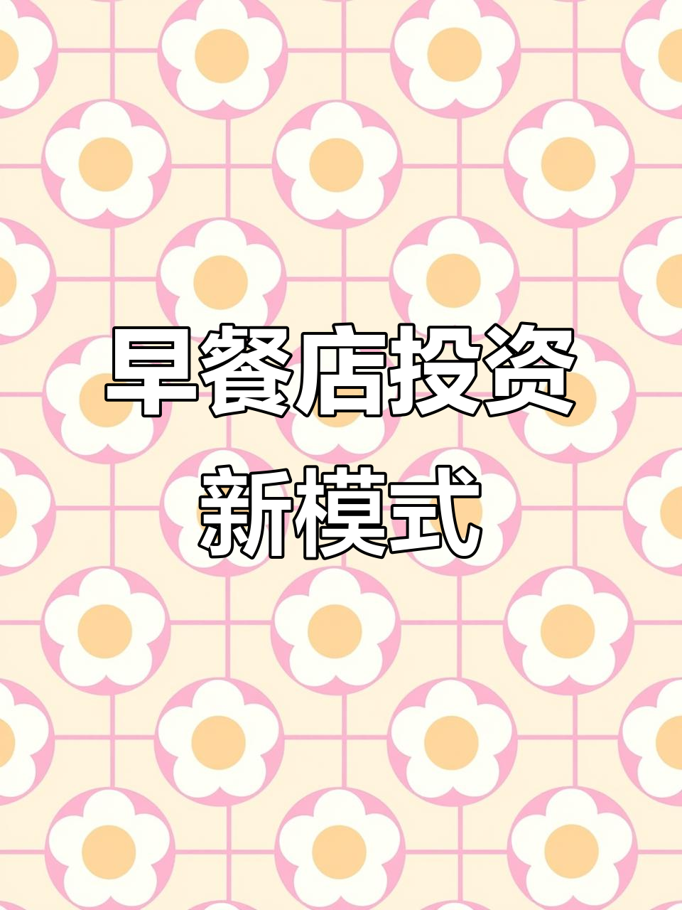 30万开早餐店，如何通过20家商家入股赚取利润？