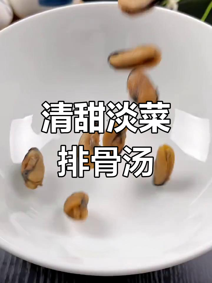 秋季必备:淡菜干炖排骨汤,营养又美味